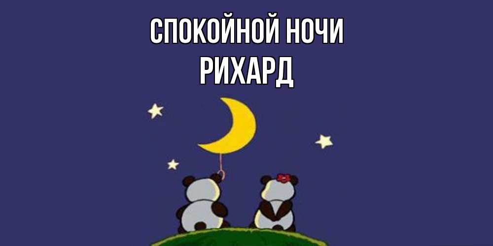 Открытка на каждый день с именем, Рихард Спокойной ночи открытка с пожеланиями хорошо выспаться Прикольная открытка с пожеланием онлайн скачать бесплатно 