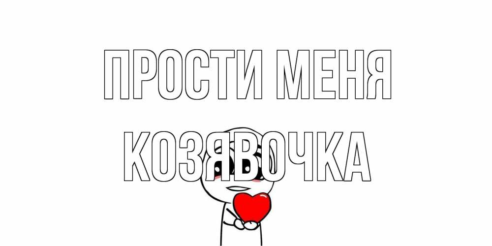 Открытка на каждый день с именем, Козявочка Прости меня тролль фейс с сердечком просит прощения Прикольная открытка с пожеланием онлайн скачать бесплатно 