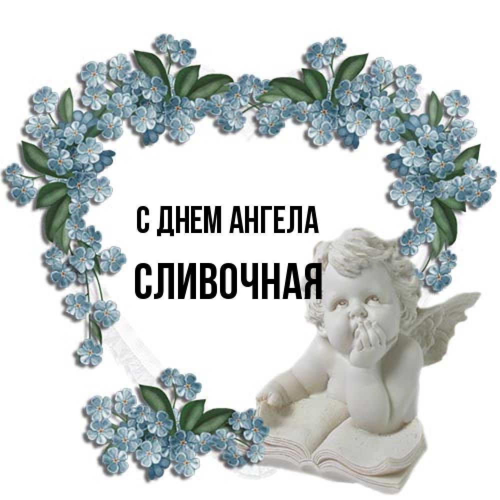 Открытка на каждый день с именем, Сливочная С днем ангела голубые цветы и мраморный ангел Прикольная открытка с пожеланием онлайн скачать бесплатно 