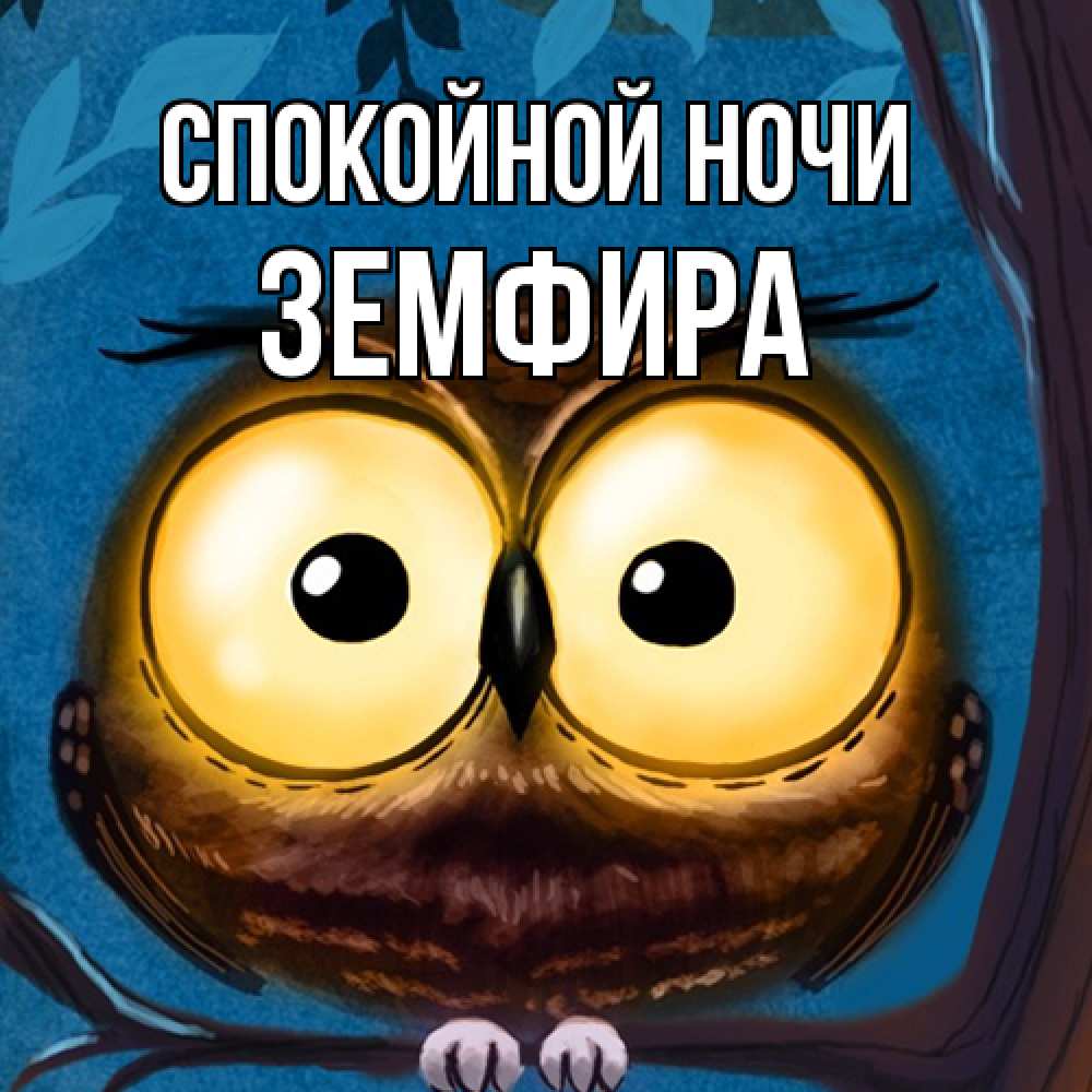 Открытка на каждый день с именем, Земфира Спокойной ночи большие глаза Прикольная открытка с пожеланием онлайн скачать бесплатно 