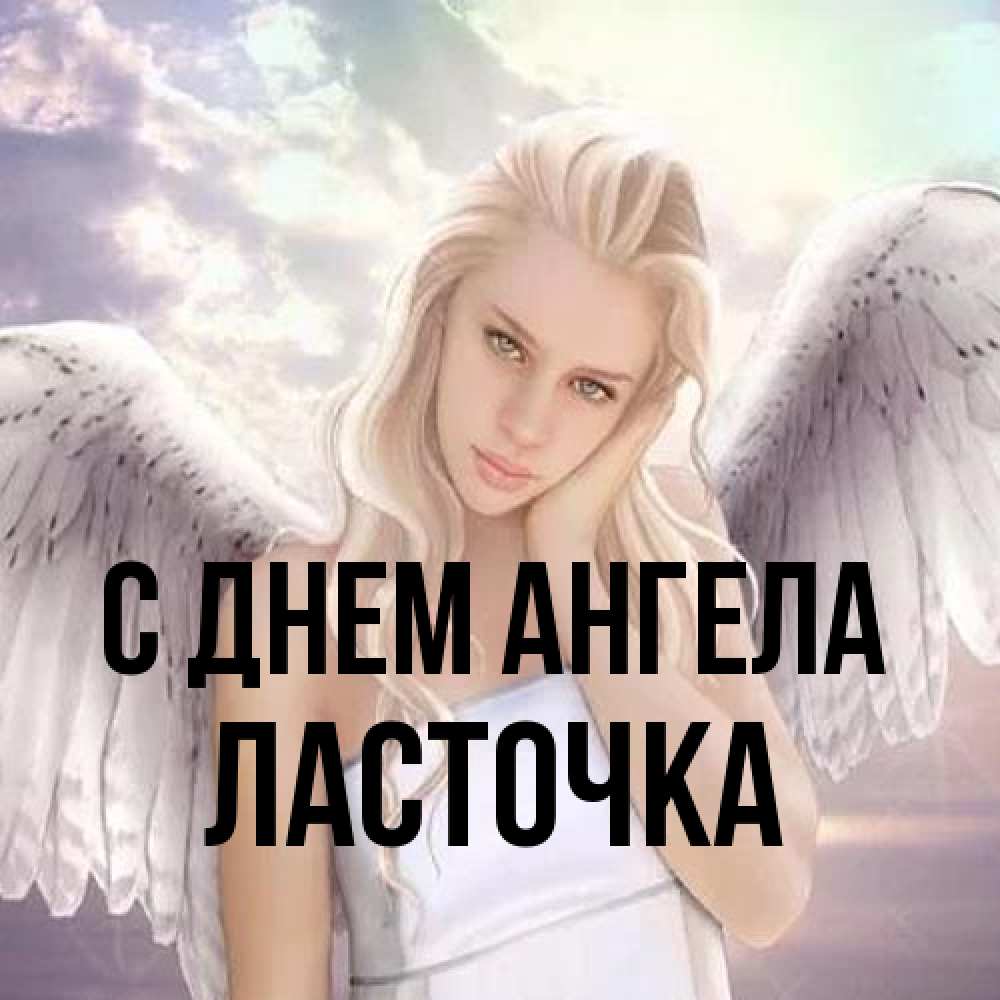 Открытка на каждый день с именем, Ласточка С днем ангела блондинка Прикольная открытка с пожеланием онлайн скачать бесплатно 