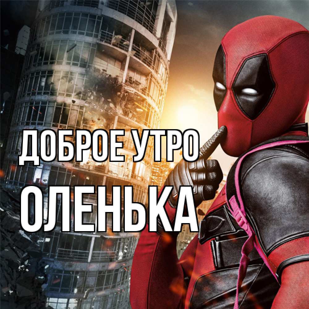 Открытка на каждый день с именем, Оленька Доброе утро марвел и дедпул на фоне небоскреба Прикольная открытка с пожеланием онлайн скачать бесплатно 