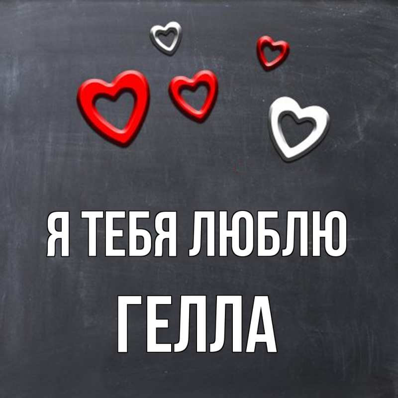 Открытка с именем, Гелла, Я тебя люблю