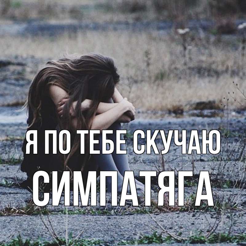 Картинка Я по тебе скучаю, Симпатяга