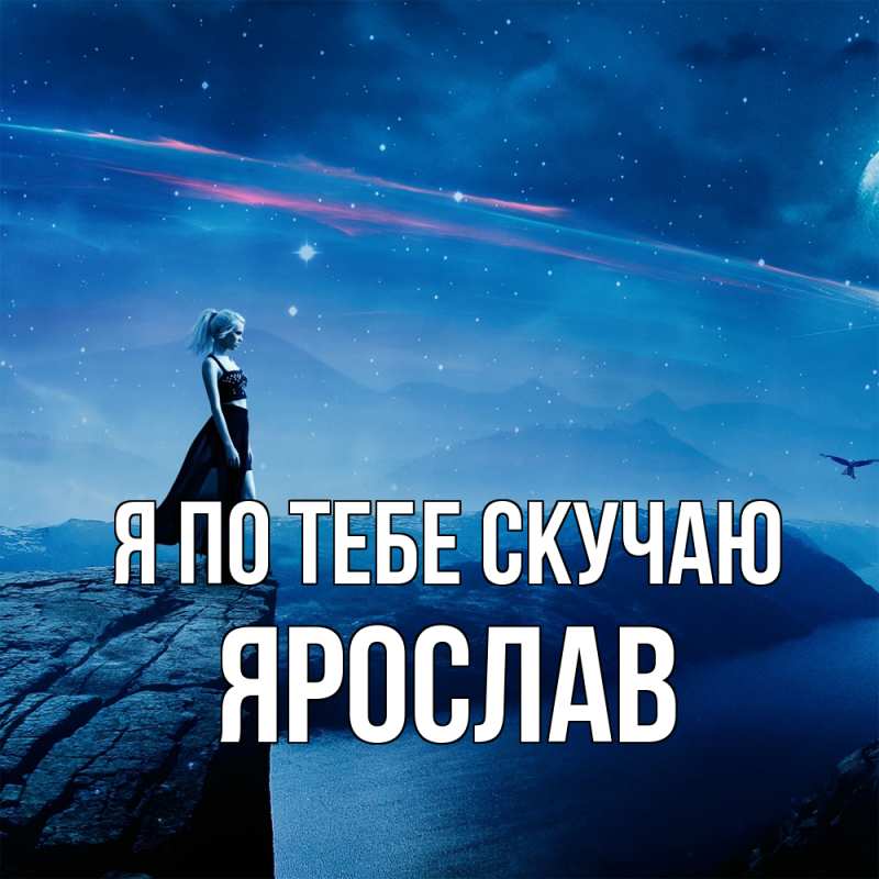 Открытка с именем, Ярослав, Я по тебе скучаю