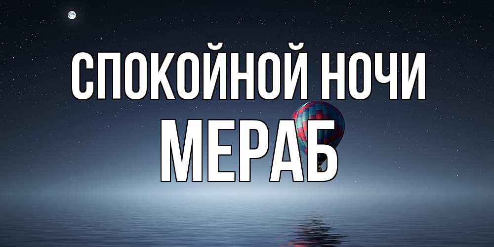 Открытка на каждый день с именем, Мераб Спокойной ночи ночная открытка Прикольная открытка с пожеланием онлайн скачать бесплатно 