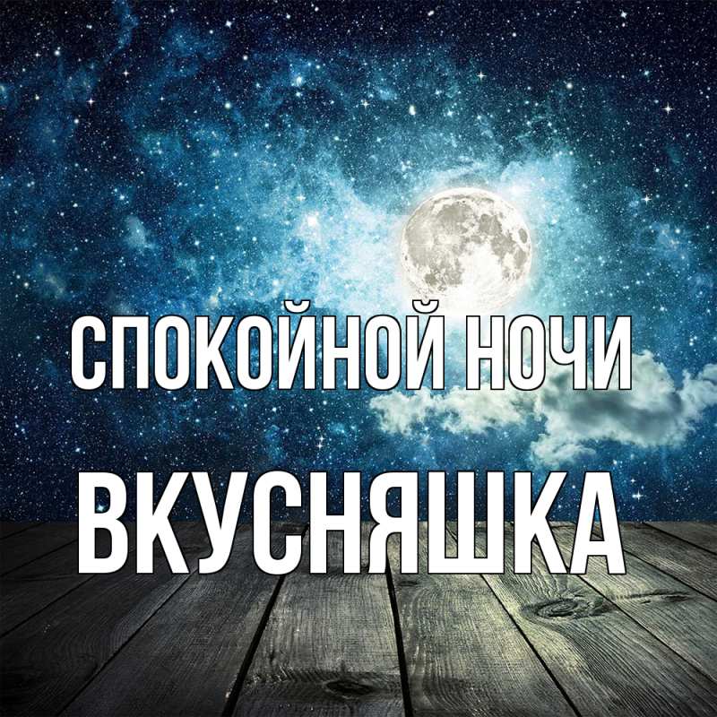 Картинка Спокойной ночи, Вкусняшка