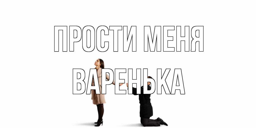 Открытка на каждый день с именем, Варенька Прости меня прости меня для девушки Прикольная открытка с пожеланием онлайн скачать бесплатно 
