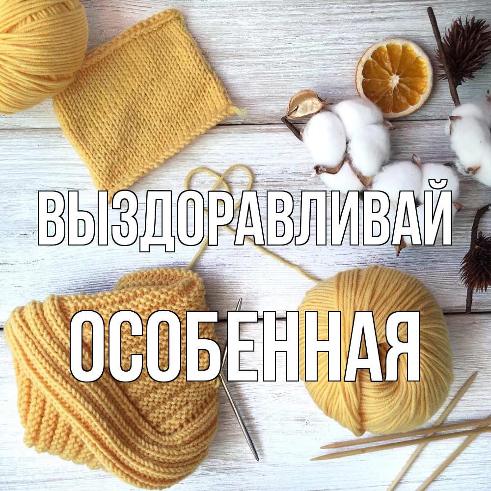Открытка на каждый день с именем, Особенная Выздоравливай выздоравливай Прикольная открытка с пожеланием онлайн скачать бесплатно 
