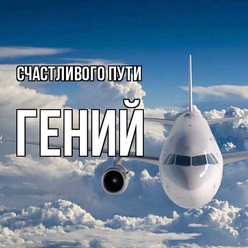 Открытка с именем, Гений, Счастливого пути