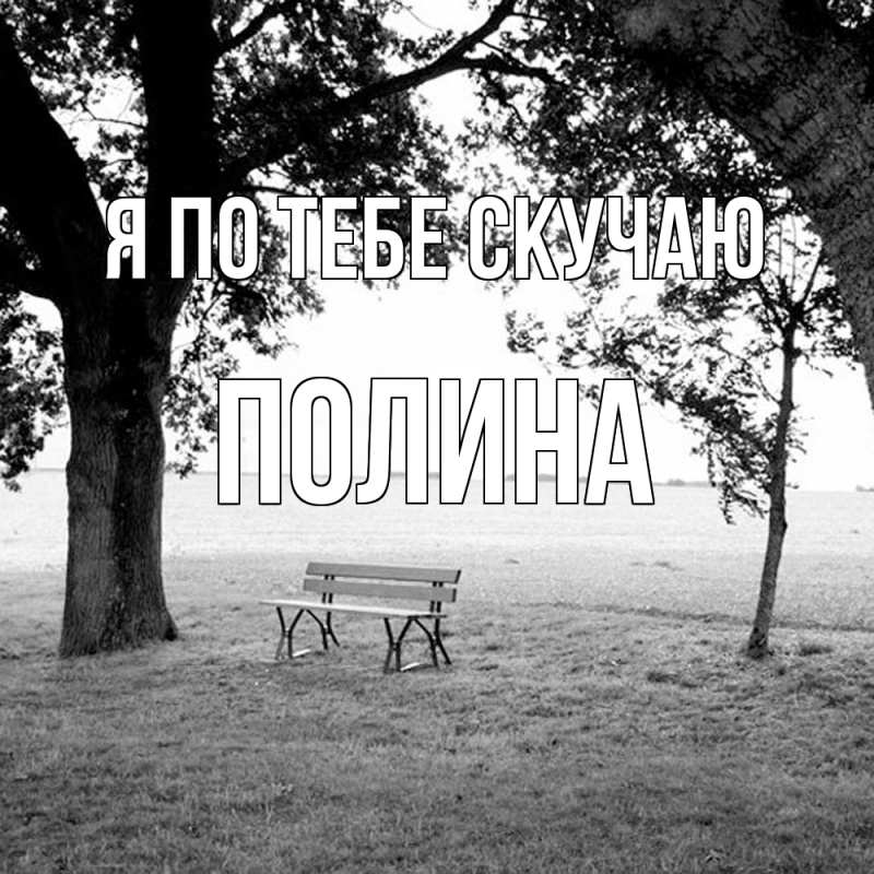 Открытка с именем, Полина, Я по тебе скучаю