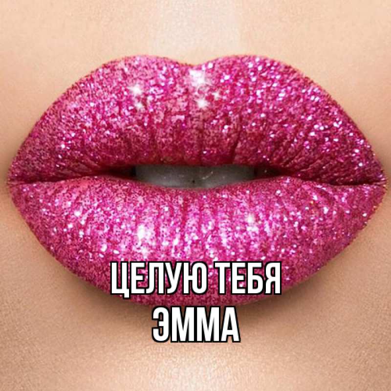 Открытка с именем, Эмма, Целую тебя