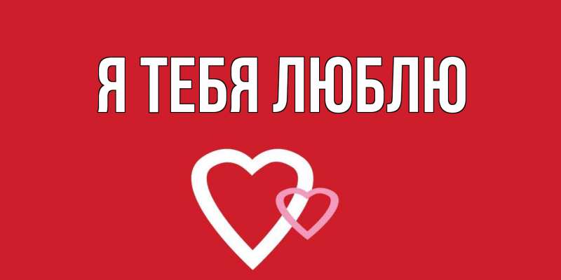 Картинка Я тебя люблю, 
