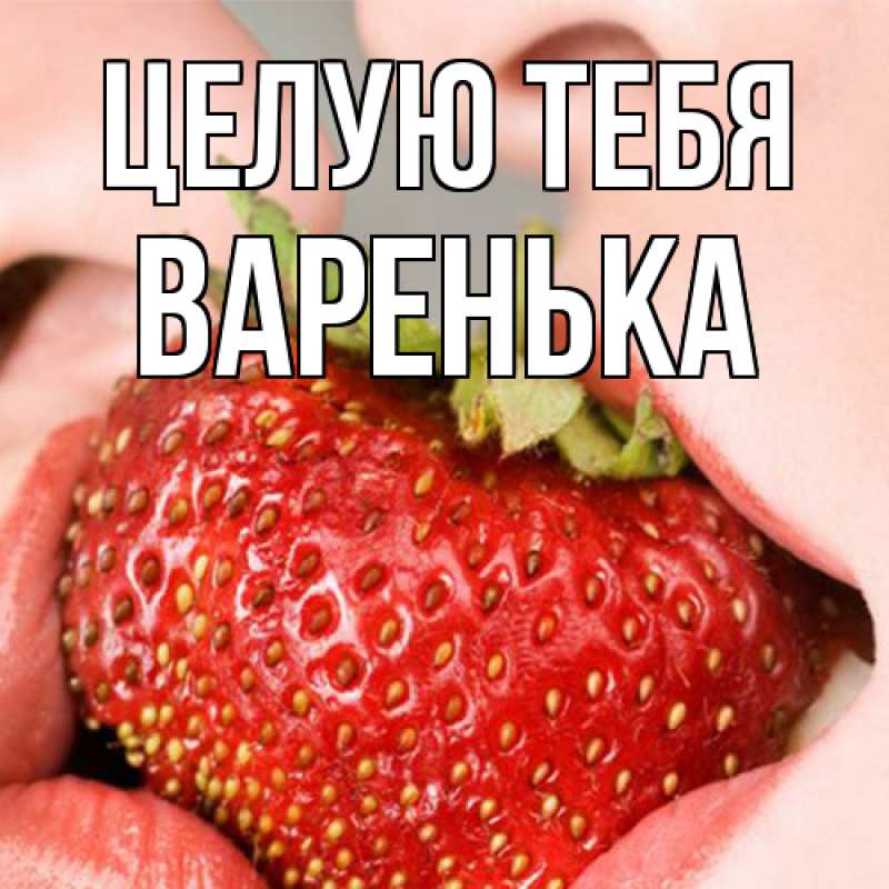 Картинка Целую тебя, Варенька