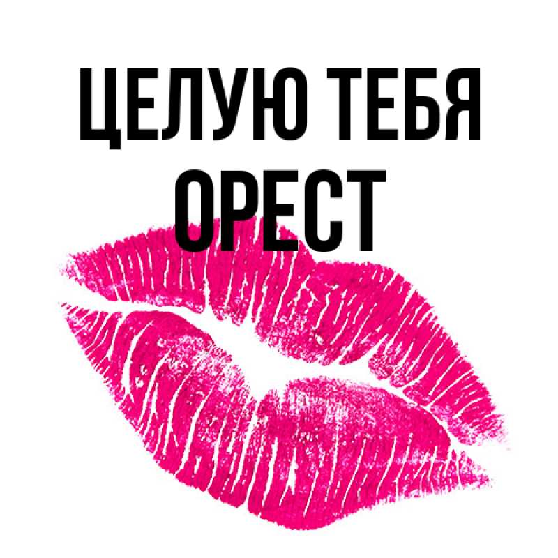 Открытка с именем, Орест, Целую тебя