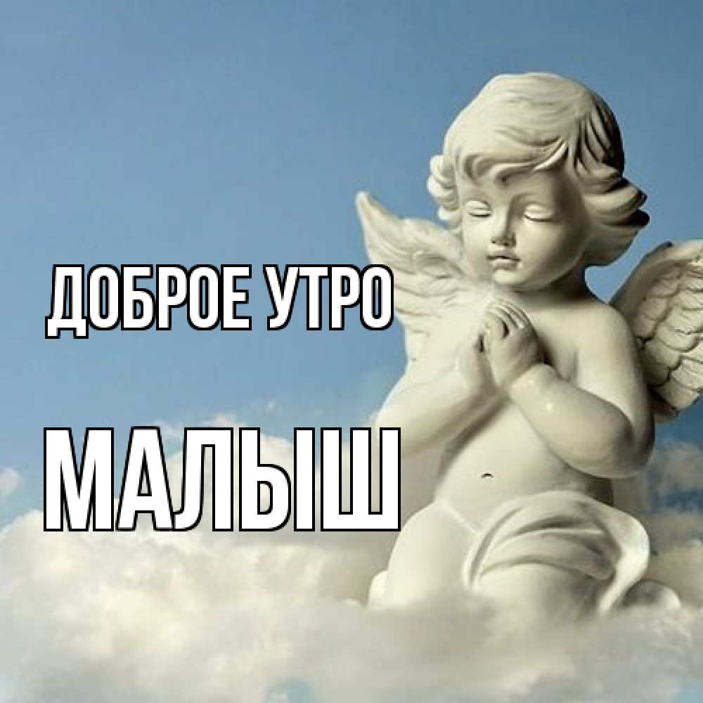 Открытка на каждый день с именем, Малыш Доброе утро скульптура ангела сидящего на облаке Прикольная открытка с пожеланием онлайн скачать бесплатно 
