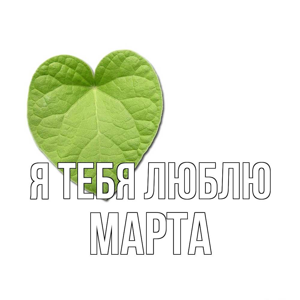 Открытка на каждый день с именем, Марта Я тебя люблю тебе Прикольная открытка с пожеланием онлайн скачать бесплатно 