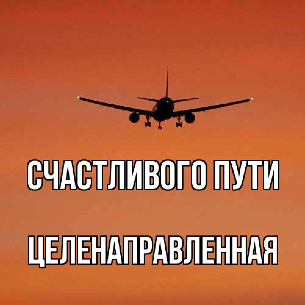 Открытка на каждый день с именем, целенаправленная Счастливого пути силуэт самолета Прикольная открытка с пожеланием онлайн скачать бесплатно 