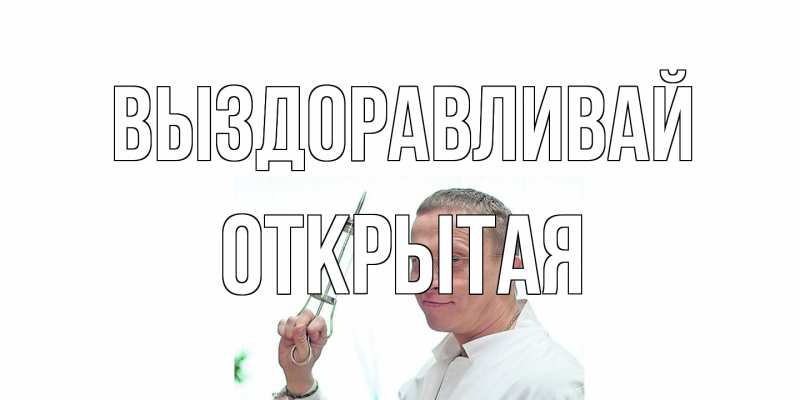 Картинка Выздоравливай, открытая
