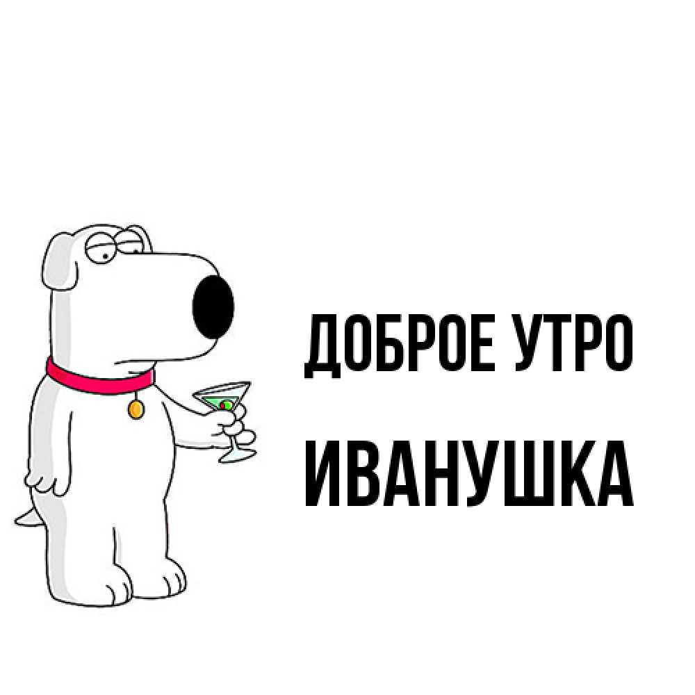 Открытка на каждый день с именем, Иванушка Доброе утро герои мультфильмов белый пес Прикольная открытка с пожеланием онлайн скачать бесплатно 