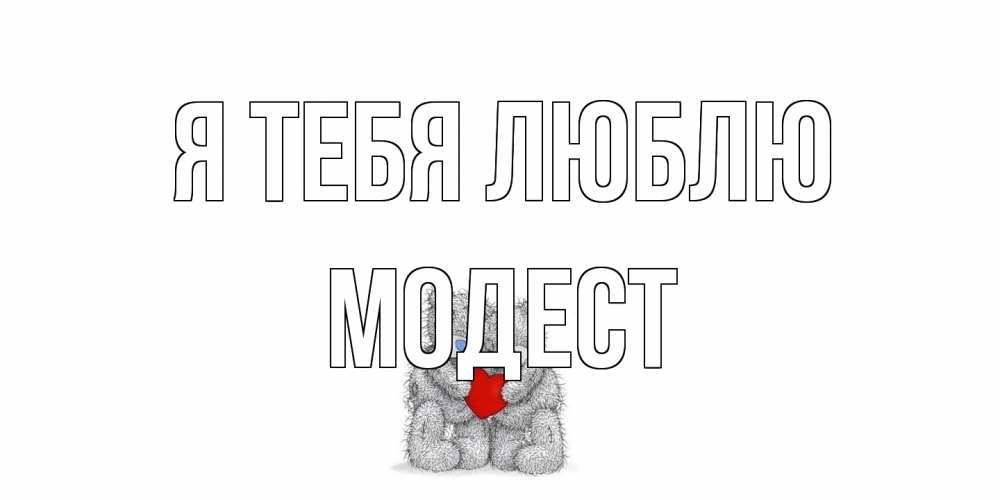 Открытка на каждый день с именем, Модест Я тебя люблю мишки, сердце Прикольная открытка с пожеланием онлайн скачать бесплатно 