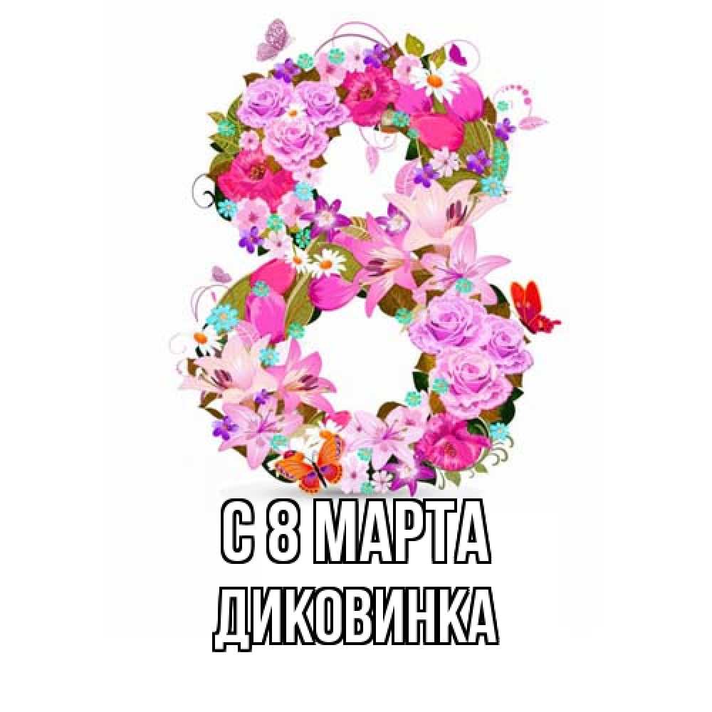 Открытка на каждый день с именем, Диковинка C 8 МАРТА международный женский день Прикольная открытка с пожеланием онлайн скачать бесплатно 