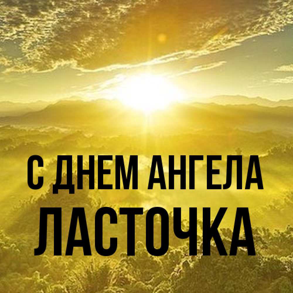 Открытка на каждый день с именем, Ласточка С днем ангела леса и небо в желтом Прикольная открытка с пожеланием онлайн скачать бесплатно 