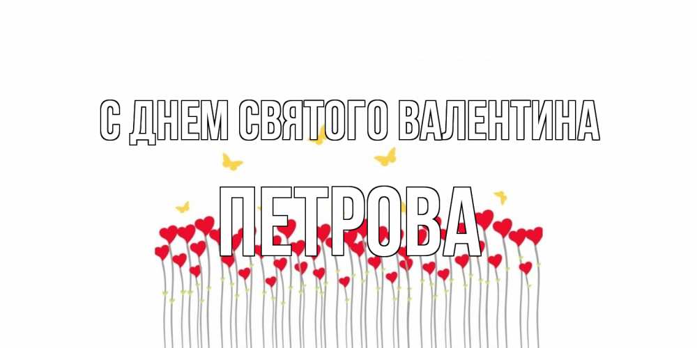 Открытка на каждый день с именем, Петрова С днем Святого Валентина шары много на палочках Прикольная открытка с пожеланием онлайн скачать бесплатно 