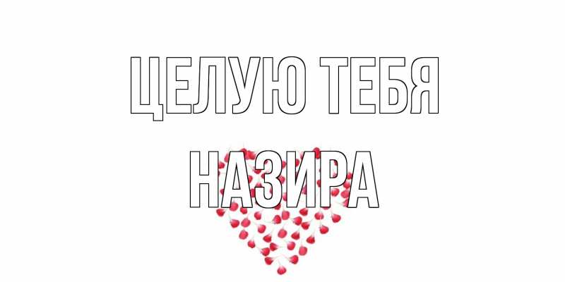 Открытка с именем, Назира, Целую тебя