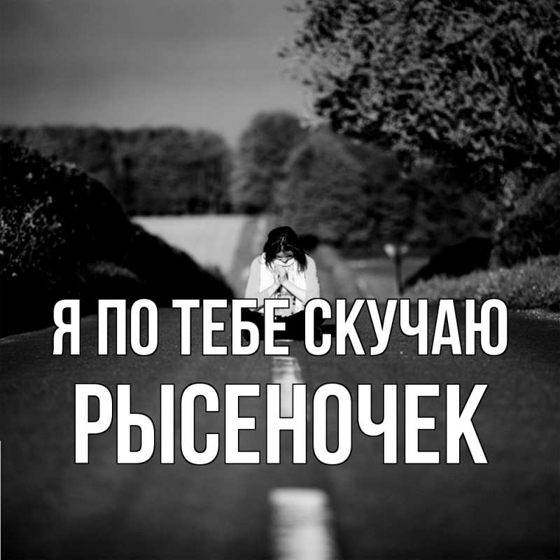 Картинка Я по тебе скучаю, Рысеночек
