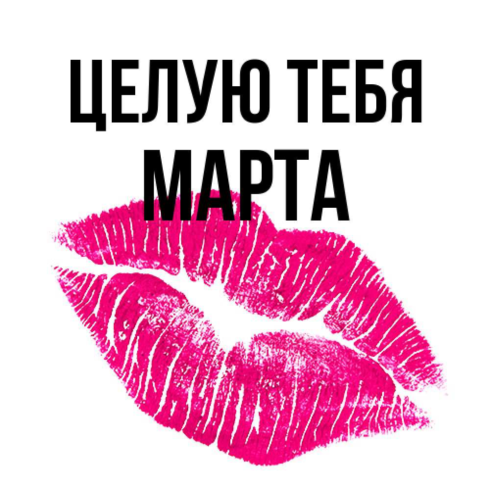Открытка на каждый день с именем, Марта Целую тебя след от помады Прикольная открытка с пожеланием онлайн скачать бесплатно 