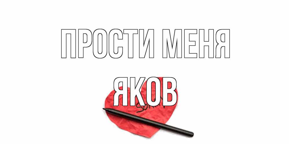 Открытка на каждый день с именем, Яков Прости меня открытка с надписью прости меня Прикольная открытка с пожеланием онлайн скачать бесплатно 