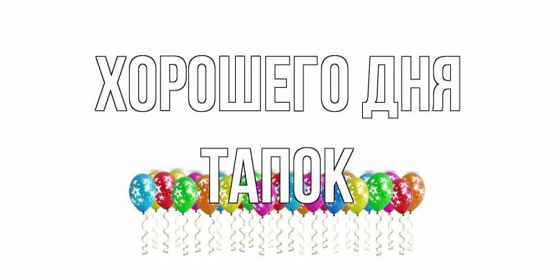 Картинка Хорошего дня, Тапок