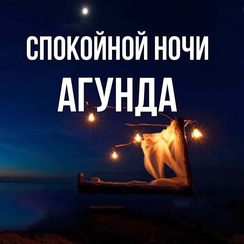 Картинка Спокойной ночи, Агунда