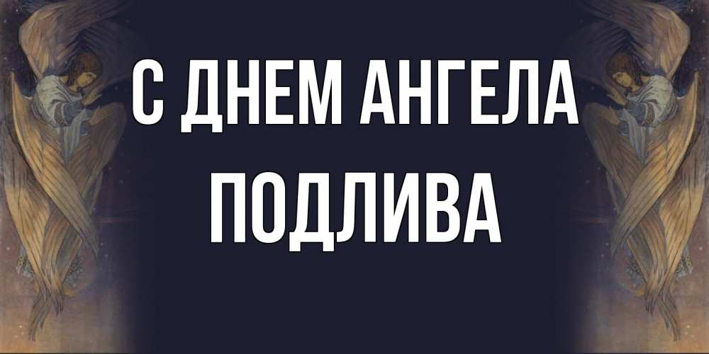 Открытка на каждый день с именем, Подлива С днем ангела день ангела Прикольная открытка с пожеланием онлайн скачать бесплатно 