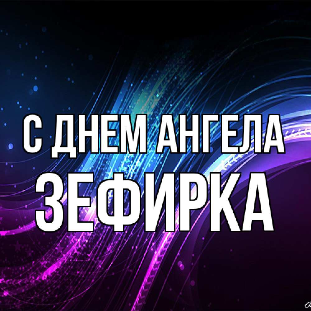 Открытка на каждый день с именем, зефирка С днем ангела фиолетовый фон Прикольная открытка с пожеланием онлайн скачать бесплатно 