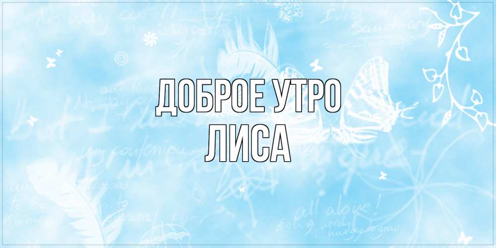 Открытка на каждый день с именем, лиса Доброе утро красивые открытки зимнее Прикольная открытка с пожеланием онлайн скачать бесплатно 