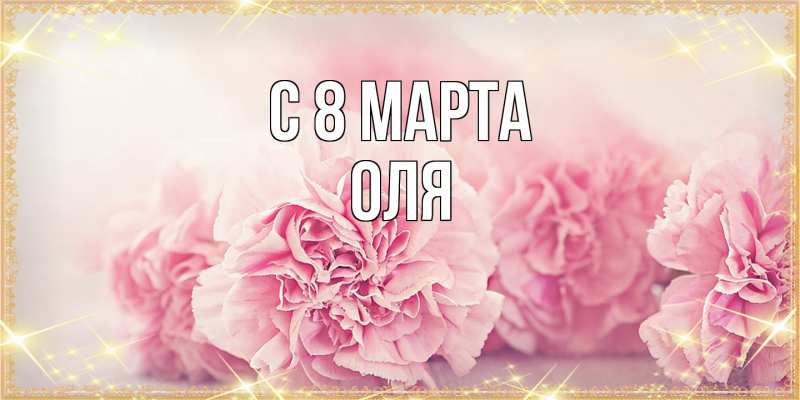 Картинка C 8 МАРТА, Оля