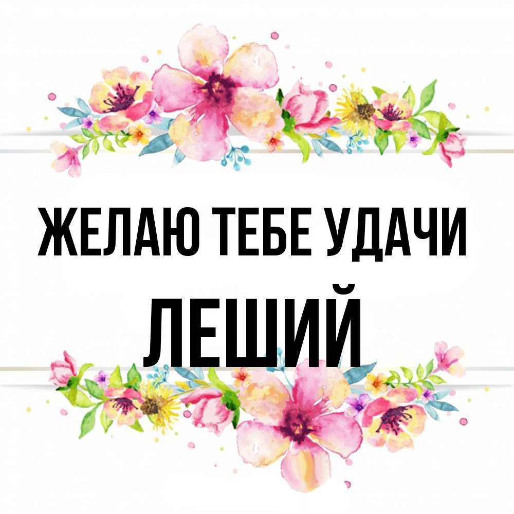 Открытка на каждый день с именем, Леший Желаю тебе удачи пусть повезет 1 Прикольная открытка с пожеланием онлайн скачать бесплатно 