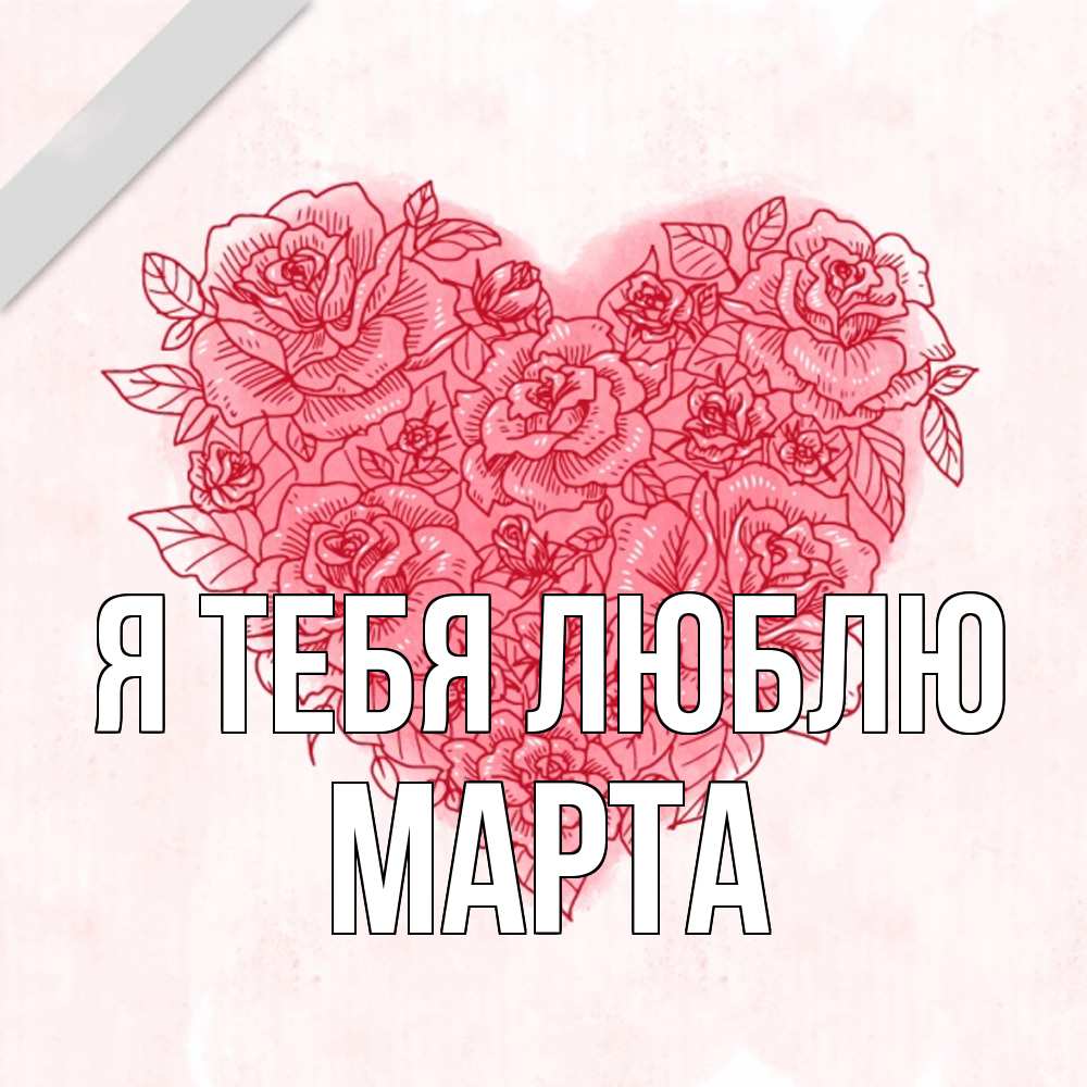 Открытка на каждый день с именем, Марта Я тебя люблю узоры Прикольная открытка с пожеланием онлайн скачать бесплатно 