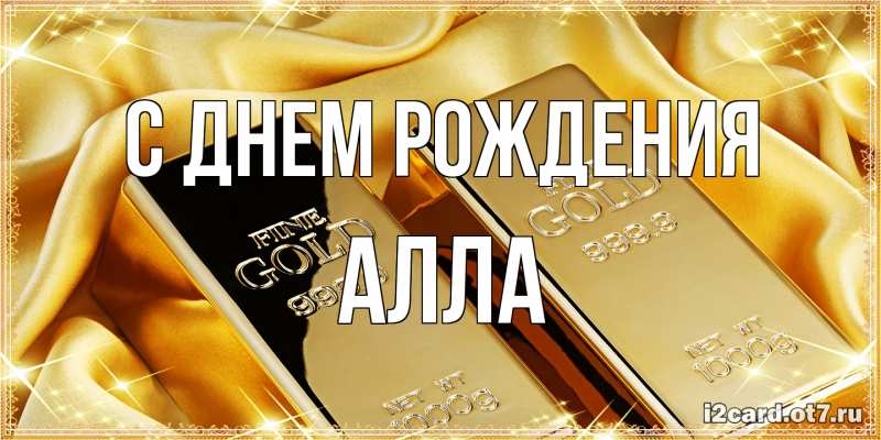 Открытка с именем, Алла, С днем рождения
