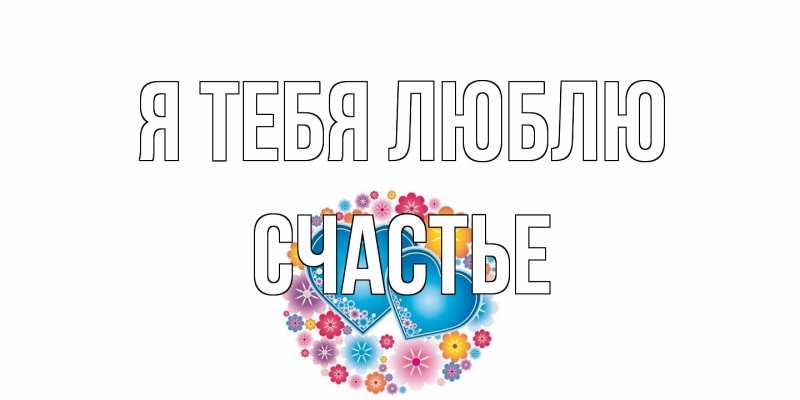 Картинка Я тебя люблю, счастье