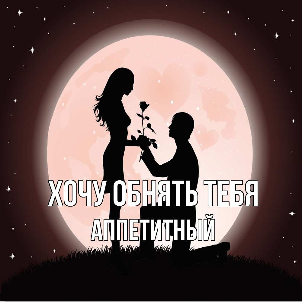 Открытка на каждый день с именем, Аппетитный Хочу обнять тебя силуэты Прикольная открытка с пожеланием онлайн скачать бесплатно 