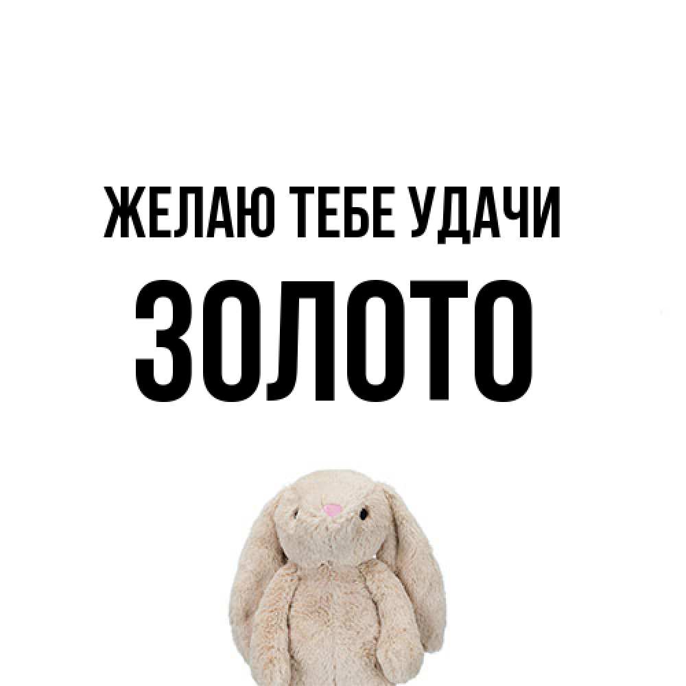 Открытка на каждый день с именем, Золото Желаю тебе удачи сайт создаватель открыток Прикольная открытка с пожеланием онлайн скачать бесплатно 