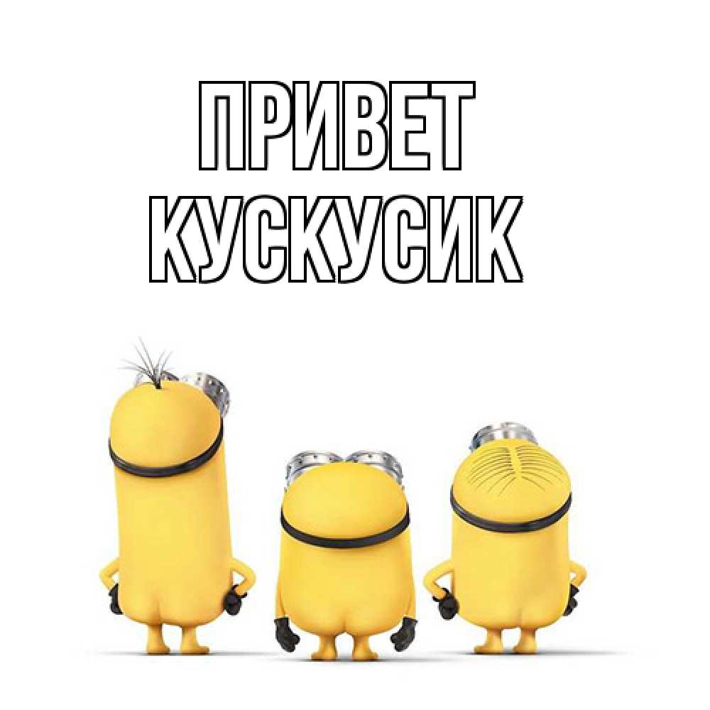 Открытка на каждый день с именем, кускусик Привет приветики Прикольная открытка с пожеланием онлайн скачать бесплатно 