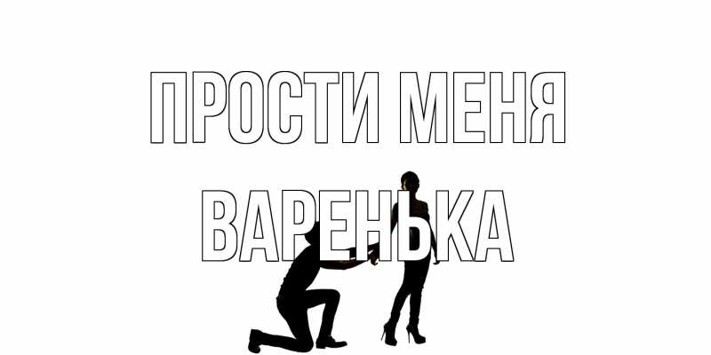 Картинка Прости меня, Варенька