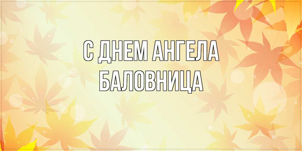 Открытка на каждый день с именем, Баловница С днем ангела поздравления с днем ангела бесплатно Прикольная открытка с пожеланием онлайн скачать бесплатно 