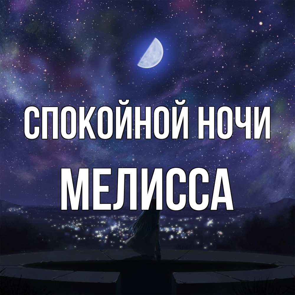 Открытка на каждый день с именем, Мелисса Спокойной ночи набережная Прикольная открытка с пожеланием онлайн скачать бесплатно 