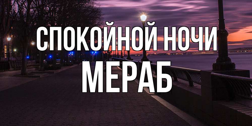 Открытка на каждый день с именем, Мераб Спокойной ночи фонари на фоне реки Прикольная открытка с пожеланием онлайн скачать бесплатно 