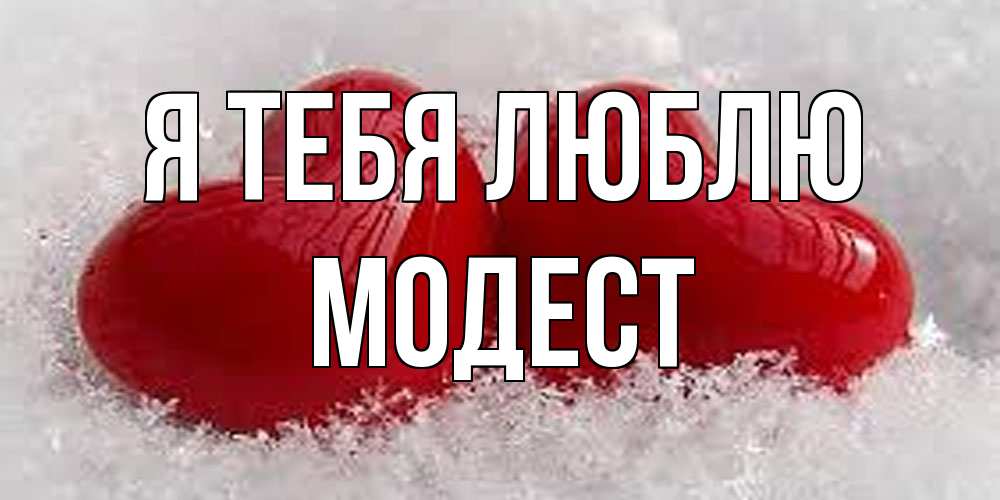 Открытка на каждый день с именем, Модест Я тебя люблю вечная любовь Прикольная открытка с пожеланием онлайн скачать бесплатно 